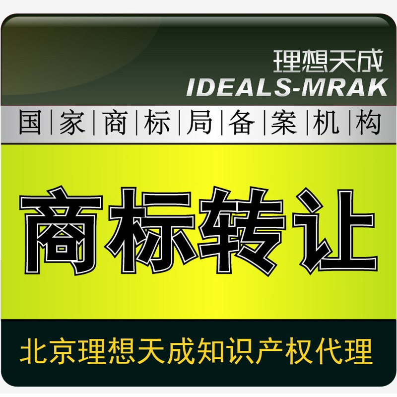 R商标转让\各类商标买卖\注册商标转让\25服装 9类数码 3化妆品在类目 商务/设计服务, 商务服务, 知识产权服务中 - 来自Buy2taobao.com提供专业的淘宝代购服务