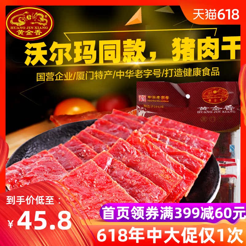 黄金香福建厦门特产原味猪肉干130g*2袋猪肉脯独立小包装肉类零食在类目 零食/坚果/特产, 牛肉干/猪肉脯/卤味零食, 猪肉类中 - 来自Buy2taobao.com提供专业的淘宝代购服务