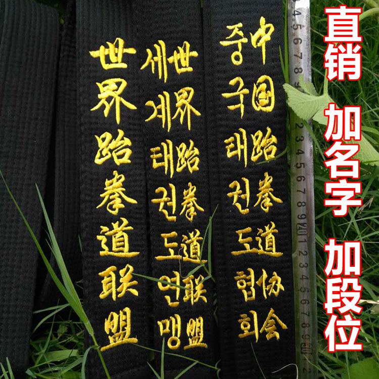 跆拳道黑带绣字中国跆拳道协会世界联盟教练腰带韩文段位刺绣道带在类目 运动/瑜伽/健身/球迷用品, 跆拳道/武术/搏击, 跆拳道, 跆拳道道带中 - 来自Buy2taobao.com提供专业的淘宝代购服务