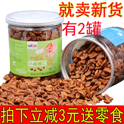 18年新货临安山核桃仁原味小核桃肉2罐装小核桃仁孕妇零食坚果仁