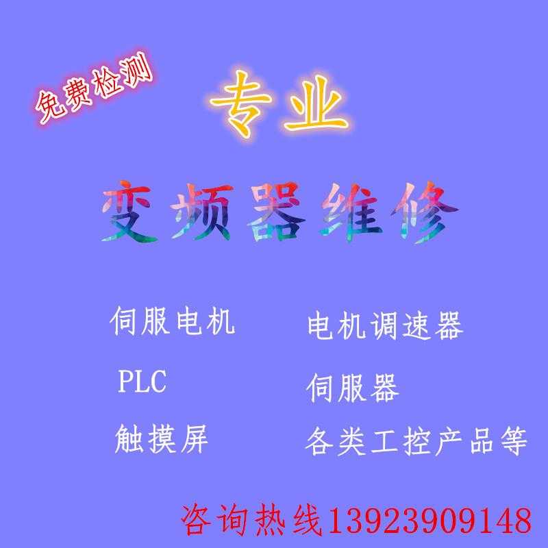 专业维修变频器富士台达ABB 欧陆德力西 正泰康沃众辰 等各大品牌|msdalam kategori perkakasan/alat, 电气控制, 变频器, 通用变频器 - dari Buy2taobao.com untuk memberikan perkhidmatan ejen Taobao profesional membeli