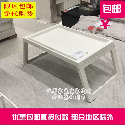 克麗普克 床用餐架床上桌折疊筆記本桌白色IKEA宜家國內代購包郵在類目 3C數碼配件, 筆記本電腦配件, 筆記本膝上桌中 - 來自Buy2taobao.com提供專業的淘寶代購服務