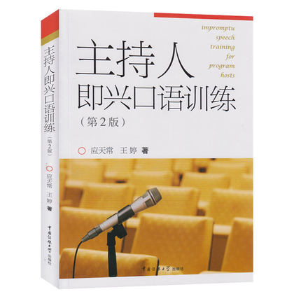 包郵正版現貨 主持人即興口語訓練(第2版)即興評述即興描述 播音主持與口才訓練教程 口語表達技巧書在類目 書籍/雜誌/報紙, 自我實現/勵志, 禮儀中 - 來自Buy2taobao.com提供專業的淘寶代購服務