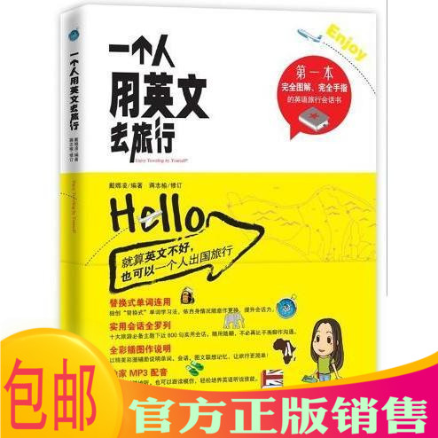 【正版】一个人用英文去旅行(享受单身在路上的旅程!在类目 书籍/杂志/报纸, 外语/语言文字, 实用英语, 生活英语中 - 来自Buy2taobao.com提供专业的淘宝代购服务