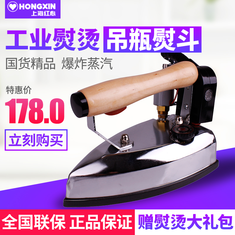 红心牌电熨斗吊瓶式家用服装干洗窗帘店专业大功率工业蒸汽电烫斗在类目 生活电器, 电熨斗中 - 来自Buy2taobao.com提供专业的淘宝代购服务