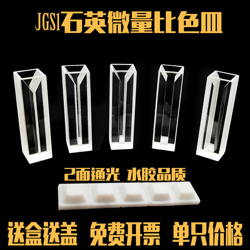 2面通光带盖白璧微量JGS1石英比色皿0.2-2ml比色池光度色谱仪专用在类目 办公设备/耗材/相关服务, 其它耗材, 其它中 - 来自Buy2taobao.com提供专业的淘宝代购服务