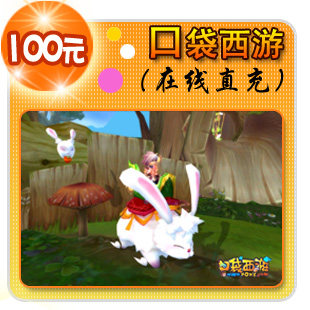 口袋西游点卡/口袋西游元宝/口袋西游100元100元宝直充★自动充值