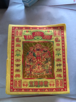 拜路神金拜车神开路神君车辆出入平安畅通无阻新车出行拜神烧纸