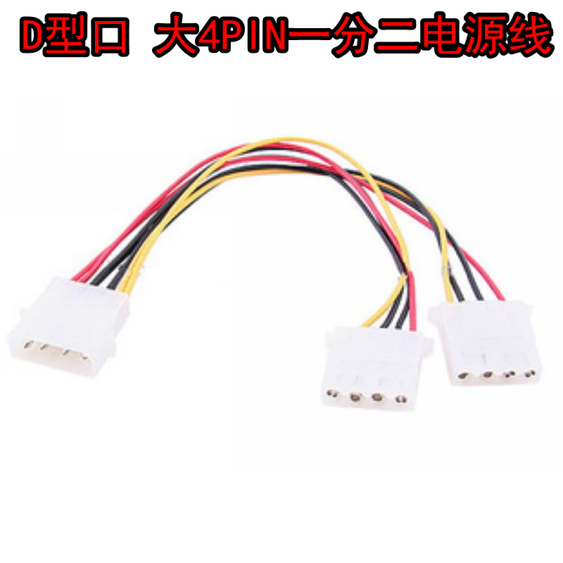 D口一分二转接线 扩展电源D口 D型口 大4PIN电源线1分2转接线在类目 3C数码配件, 电子元器件市场, 线材/线类, 转接头中 - 来自Buy2taobao.com提供专业的淘宝代购服务