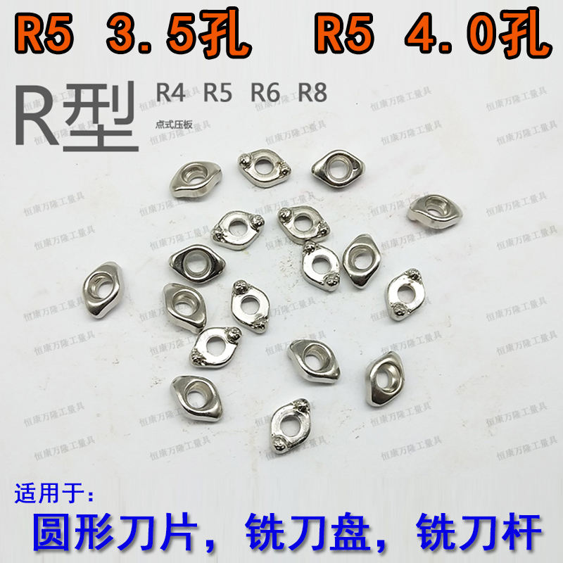 R点式压板R4/R5/R6/R8 圆形数控刀盘 铣刀杆配件R型刀片白色压板在类目 五金/工具, 紧固件, 其它紧固件中 - 来自Buy2taobao.com提供专业的淘宝代购服务