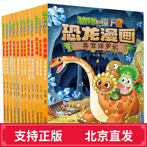 正版 植物大战僵尸2恐龙漫画 恐龙出世(1-12册)6-12岁小学生儿童漫画书多格漫画植物与恐龙一起冒险的故事笑江南恐龙知识小百科在类目 书籍/杂志/报纸, 儿童读物/教辅, 绘画/漫画/连环画/卡通故事中 - 来自Buy2taobao.com提供专业的淘宝代购服务
