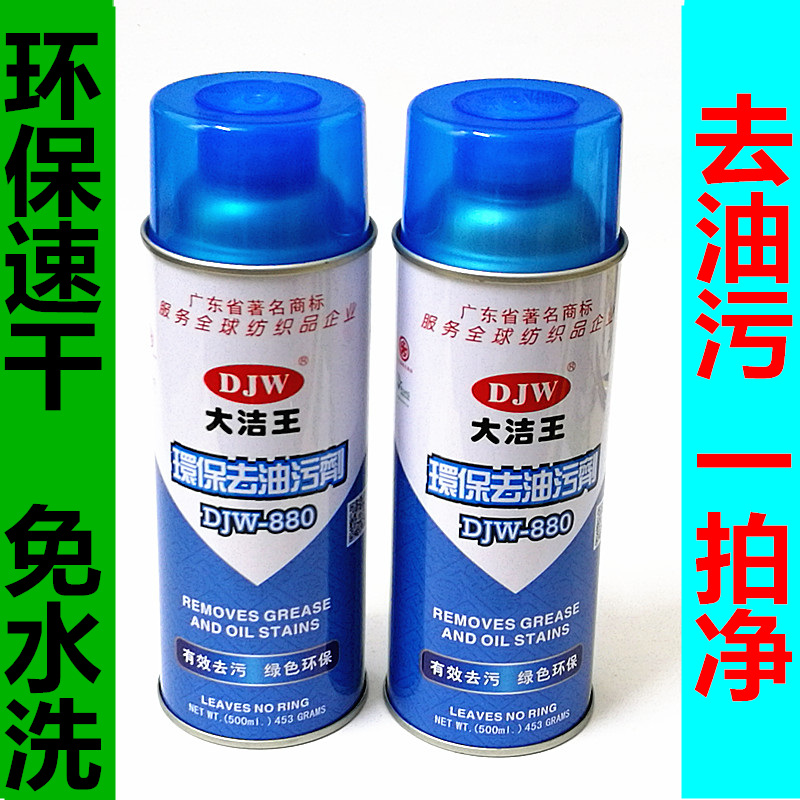 正品大洁王DJW880 衣物去油污剂 衣服干洗剂 去油渍 一拍净一喷净在类目 洗护清洁剂/卫生巾/纸/香薰, 家庭环境清洁剂, 油污清洁剂中 - 来自Buy2taobao.com提供专业的淘宝代购服务