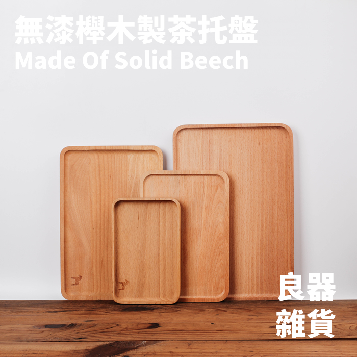 良器 榉木无漆方形茶盘长方形实木托盘 原木色木盘 食物拍照木盘|ruв категории посуда, чайный сервиз, чайный поднос - от Buy2taobao.com для оказания профессиональной услуги покупки агента Taobao