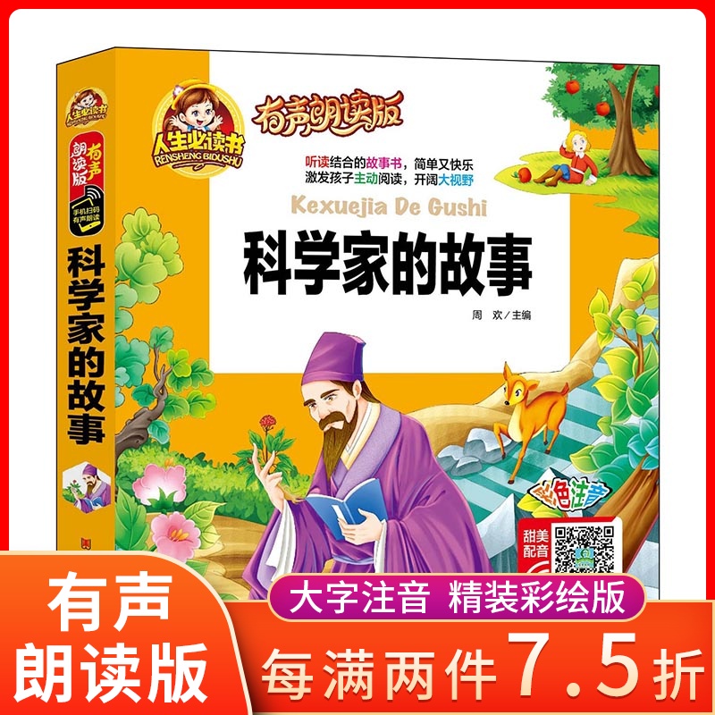 Scientist story Life must read voiced Reading edition New curriculum standard colour Bopomofo Listen to storybooks 3456789 Children's story book Shandong Fine Arts Publishing Housein the Books/Magazine/Newspaper , Children's books/Supplementary , Other children's books category - from Buy2taobao.com to provide professional Taobao agent buy service