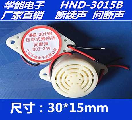 供应HND-3015B 电压3-24V 间断声 蜂鸣器 江苏华能电子有限公司在类目 3C数码配件, 电子元器件市场, 电声器材, 蜂鸣器/发声器/警报器中 - 来自Buy2taobao.com提供专业的淘宝代购服务