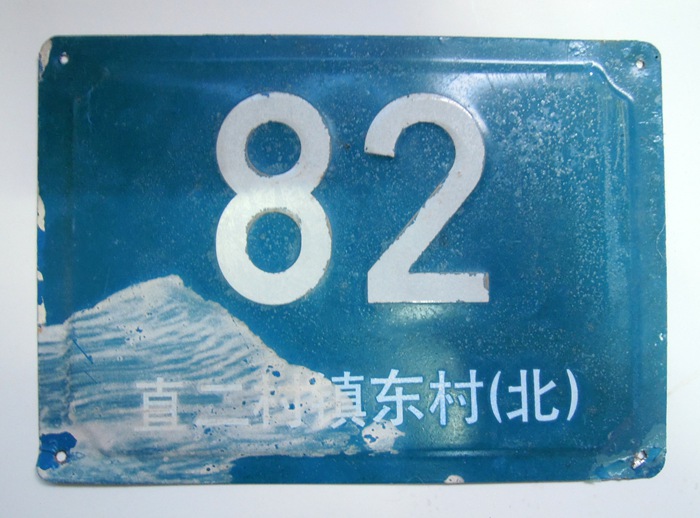 文革八九十年代浅蓝地白字82 直二村镇东村北铝合金老式门牌号|ruв категории основы строительных материалов, бытовой техники, дверь с аксессуары, номер дома - от Buy2taobao.com для оказания профессиональной услуги покупки агента Taobao