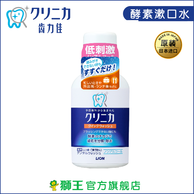 【日本进口】狮王 齿力佳酵素洁净防护漱口水(便携型)80ml 去口臭|ruв категории туалетные чище/санитарно - гигиенических салфеток/бумага/Ароматерапия, шампунь/человек чистой, полости рта, полоскать рот - от Buy2taobao.com для оказания профессиональной услуги покупки агента Taobao