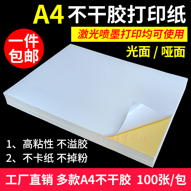 丽皇a4不干胶标签纸 打印纸 光面 哑面激光喷墨打印背胶贴纸100张|ruв категории электронный словарь/электрический бумажных книг/канцелярские принадлежности, бумажные книги, Самоклейки - от Buy2taobao.com для оказания профессиональной услуги покупки агента Taobao