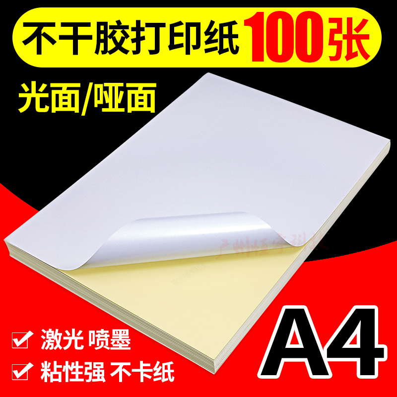 劲牌A4不干胶纸打印纸光面哑面标签纸 激光喷墨 背胶贴纸100张/包在类目 电子词典/电纸书/文化用品, 纸张本册, 不干胶标签中 - 来自Buy2taobao.com提供专业的淘宝代购服务