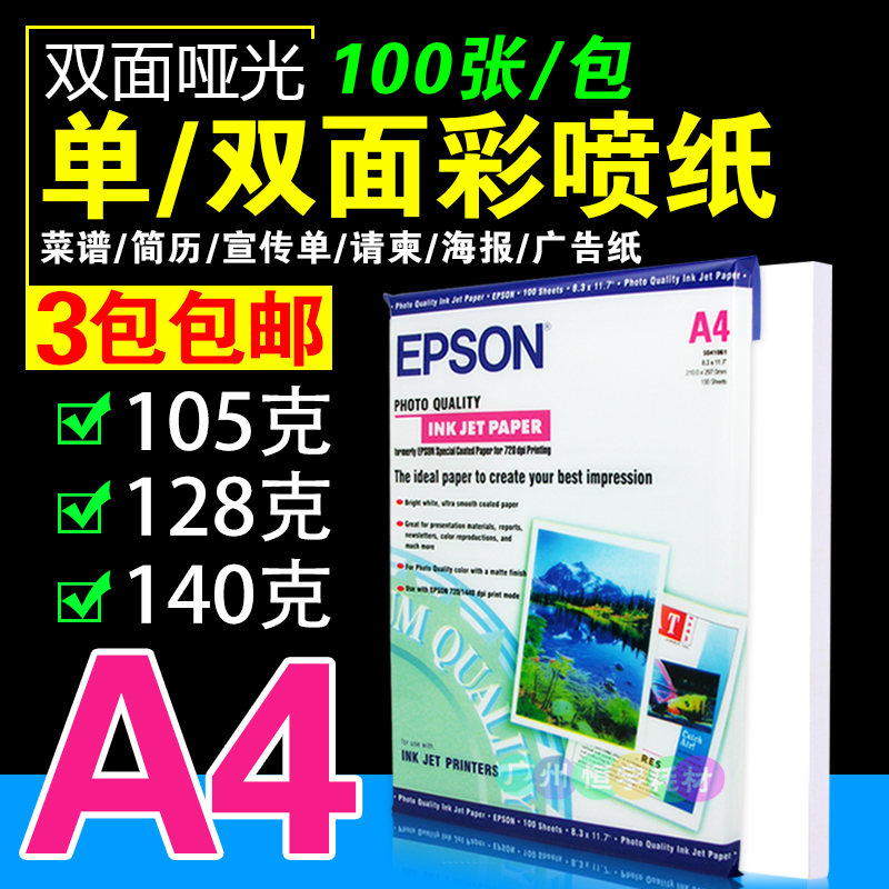 EPSON爱普生A4 105g 128克140g 彩喷纸喷墨纸 宣传单打印纸广告纸在类目 办公设备/耗材/相关服务, 办公用纸, 打印纸中 - 来自Buy2taobao.com提供专业的淘宝代购服务