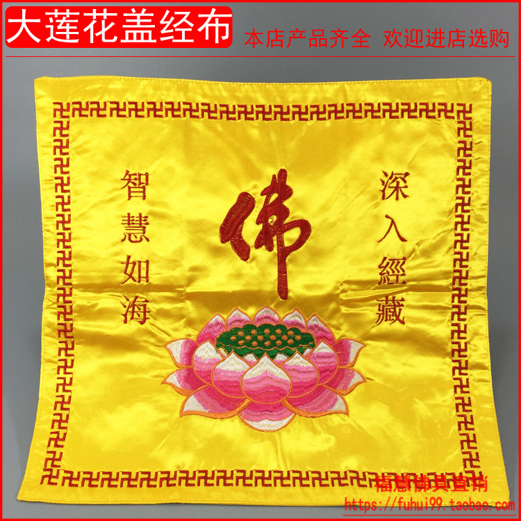 佛教用品法器佛具佛堂繡品經書架禅修居士誦經念佛架大蓮花蓋經布在類目 特色手工藝, 宗教工藝品, 佛教工藝品中 - 來自Buy2taobao.com提供專業的淘寶代購服務