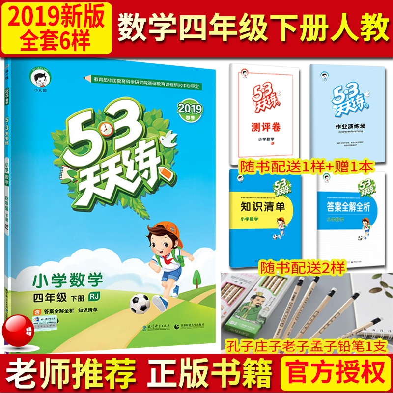 2019春53天天练小学数学四年级下册RJ人教版 五三天天练4年级数学下册同步教材训练册小学教辅知识清单练习册测评卷口算大通关|msdalam kategori buku/Magazine/akhbar, Exam/bahan pengajaran/tesis, Exam/Kolej peperiksaan pintu masuk, Elementary and junior sekolah tinggi - dari Buy2taobao.com untuk memberikan perkhidmatan ejen Taobao profesional membeli
