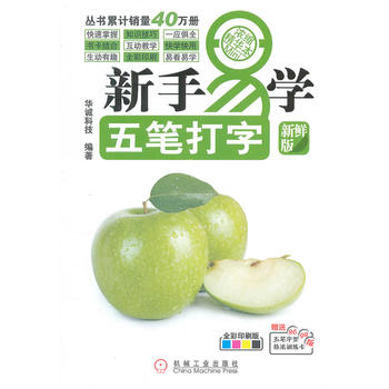 新手易学系列:五笔打字/华诚科技/机械工业出版社在类目 书籍/杂志/报纸, 计算机/网络, 计算机系统结构(新)中 - 来自Buy2taobao.com提供专业的淘宝代购服务