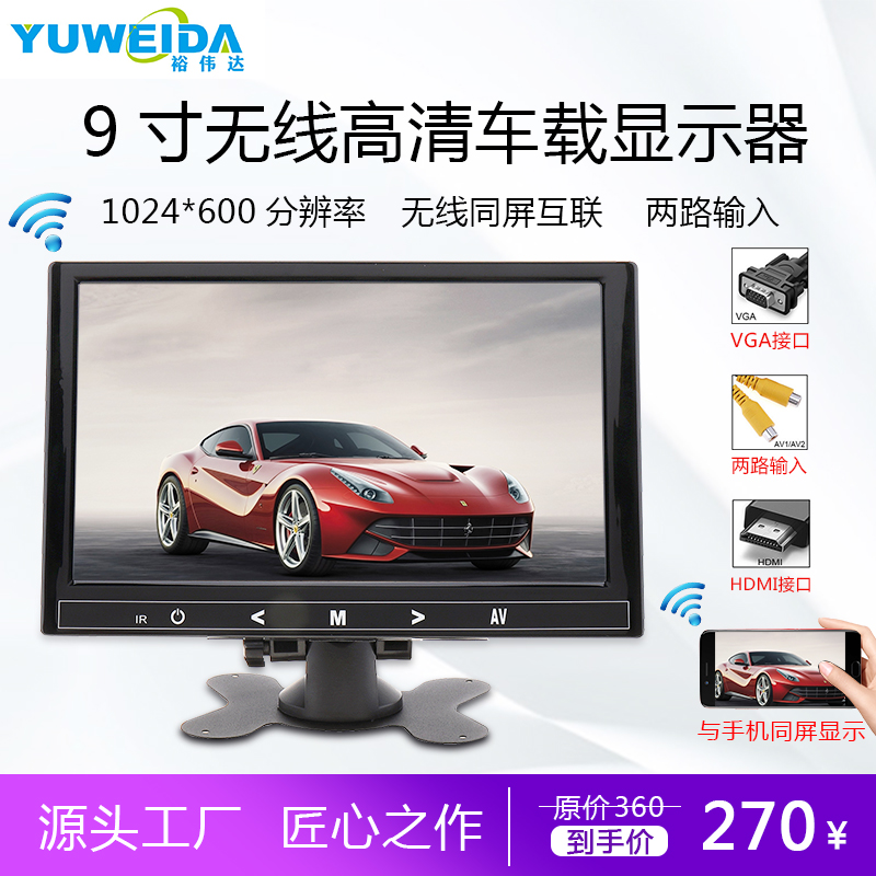 9寸无线同屏互联无线多功能高清显示器通用车载显示器倒车显示器在类目 汽车/用品/配件/改装, 汽车影音/车用电子/电器, 汽车影音, 车用显示器中 - 来自Buy2taobao.com提供专业的淘宝代购服务
