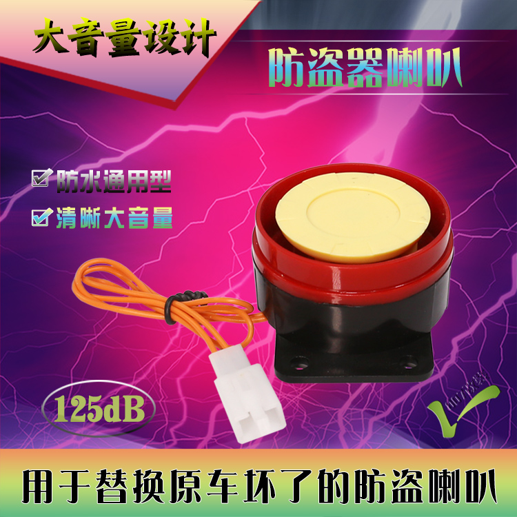 铁将军12V通用防盗器喇叭单卖IC暗锁防盗器125dB蜂鸣报警高频喇叭在类目 摩托车/装备/配件, 摩托车配件, 摩托车防盗器中 - 来自Buy2taobao.com提供专业的淘宝代购服务