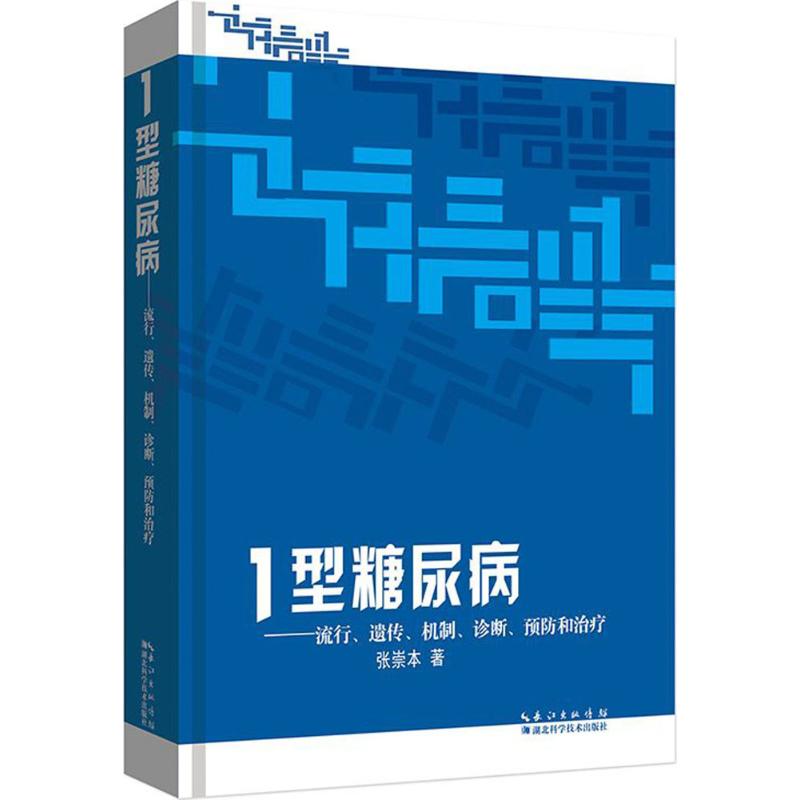 1型糖尿病:流行.遗传.机制.诊断.预防和治疗 畅销书籍 正版 内科1型糖尿病-流行、遗传、机制、诊断、预防和治疗|ruв категории книги/журнал/газета, медицинского здравоохранения, медицины других - от Buy2taobao.com для оказания профессиональной услуги покупки агента Taobao