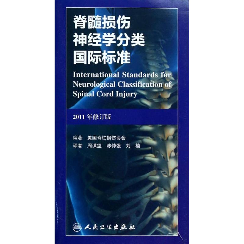 Spinal cord injury Neurology classification International standard ( 2011 Revision) Bestseller Genuine Surgery Spinal cord damage Neurology classification international standard 2011 Revisionin the Books/Magazine/Newspaper , Medical Health , Medical Other category - from Buy2taobao.com to provide professional Taobao agent buy service