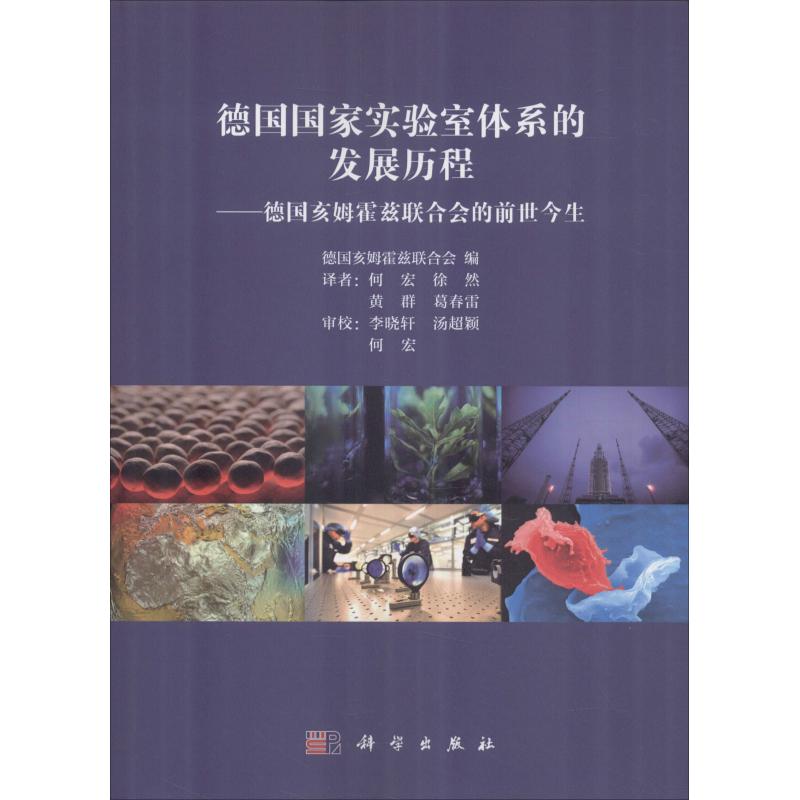 德国国家实德国国家实验室体系的发展历程-德国亥姆霍兹联合会的在类目 书籍/杂志/报纸, 医学卫生, 医学其它中 - 来自Buy2taobao.com提供专业的淘宝代购服务