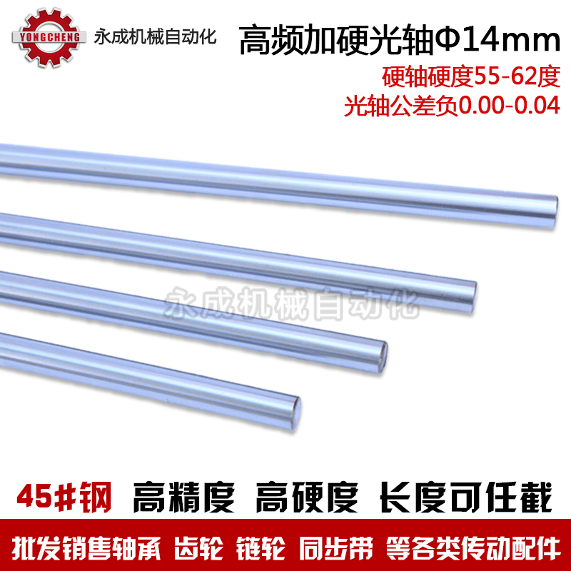 直线镀铬轴 高频加硬光轴 直径14mm*1000mm 45号钢 可截任意长度在类目 五金/工具, 机械五金, 其他机械五金(新)中 - 来自Buy2taobao.com提供专业的淘宝代购服务