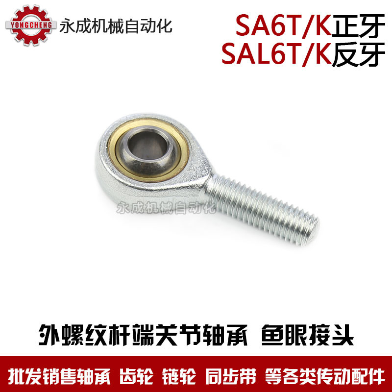 魚眼杆端關節軸承SA6T/K SAL6T/K 外螺紋 魚眼接頭POS6 正牙 反牙在類目 五金/工具, 機械五金, 滾動軸承, 關節軸承中 - 來自Buy2taobao.com提供專業的淘寶代購服務