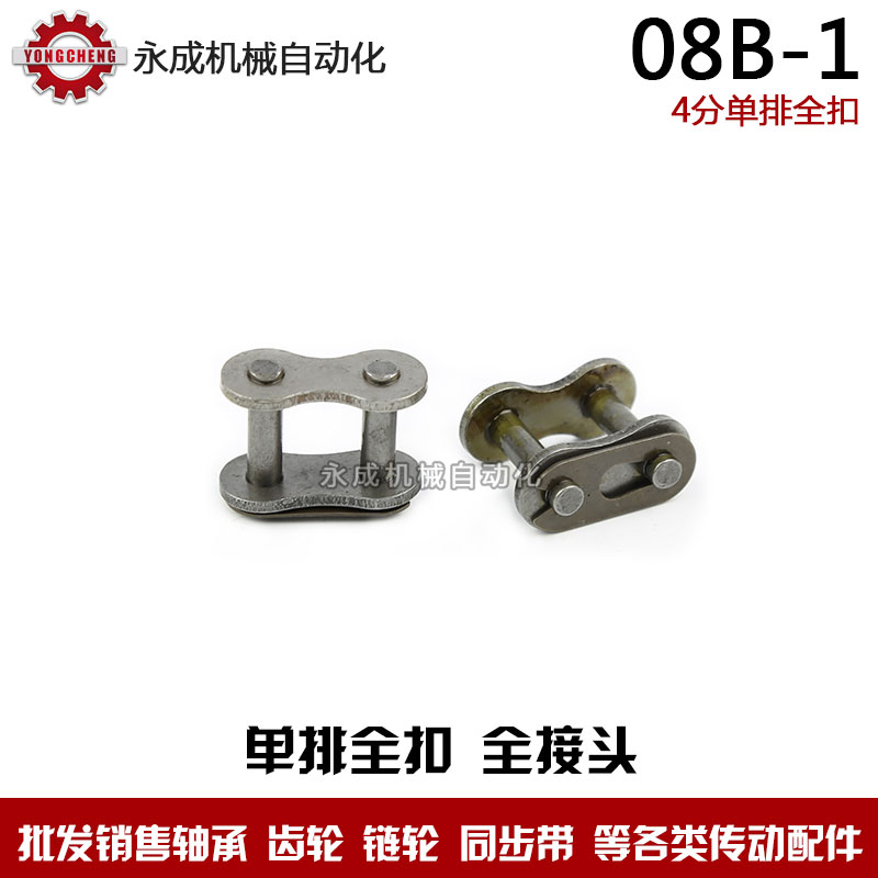 单排链条全扣 全接头 链扣 08B-1 CL 4分链扣 428锁扣 节距12.7在类目 五金/工具, 机械五金, 传动件, 传动链中 - 来自Buy2taobao.com提供专业的淘宝代购服务