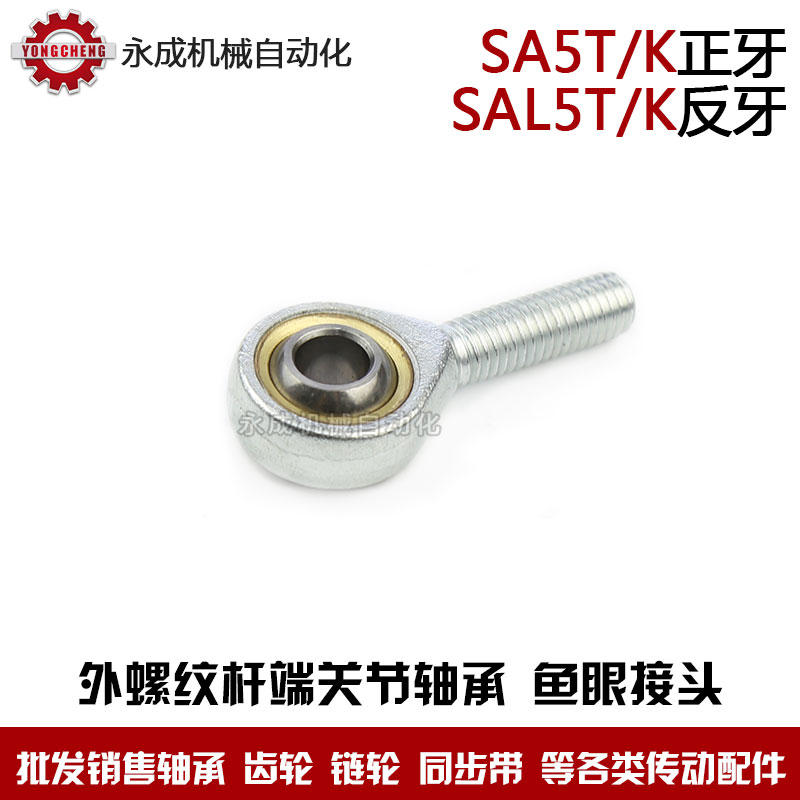 魚眼杆端關節軸承 SA5T/K SAL5T/K 外螺紋 魚眼接頭5 正牙 反牙在類目 五金/工具, 機械五金, 滾動軸承, 關節軸承中 - 來自Buy2taobao.com提供專業的淘寶代購服務