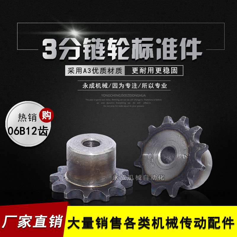 3分工业链轮06B12齿 3分12齿T 外径39 节距9.525单排凸台链轮台轮在类目 五金/工具, 机械五金, 传动件, 链轮中 - 来自Buy2taobao.com提供专业的淘宝代购服务