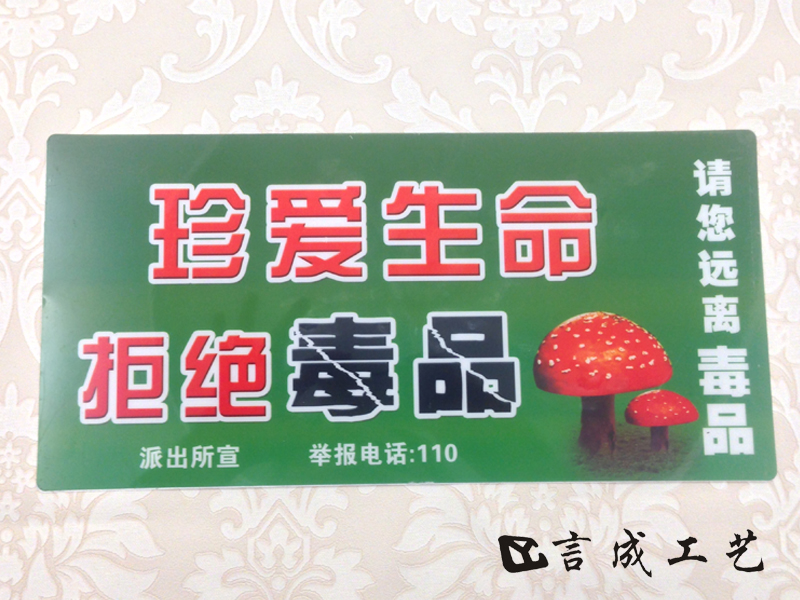 珍爱生命 拒绝毒品 宾馆PVC禁毒宣传标志牌标识墙贴 温馨提在类目 电子词典/电纸书/文化用品, 其它文化用品中 - 来自Buy2taobao.com提供专业的淘宝代购服务