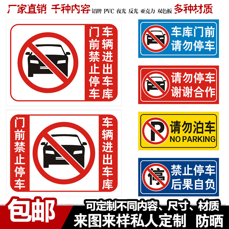 車庫門前 禁止停車請勿反光警示牌 店面倉庫私家車位防堵門貼紙在類目 商業/辦公傢俱, 城市傢俱, 交通服務設施, 停車牌中 - 來自Buy2taobao.com提供專業的淘寶代購服務