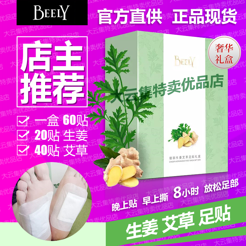 BEELY彼丽艾草生姜足贴20生姜40艾草北京足底贴艾叶脚贴正品云集在类目 美容护肤/美体/精油, 足部护理, 足贴中 - 来自Buy2taobao.com提供专业的淘宝代购服务