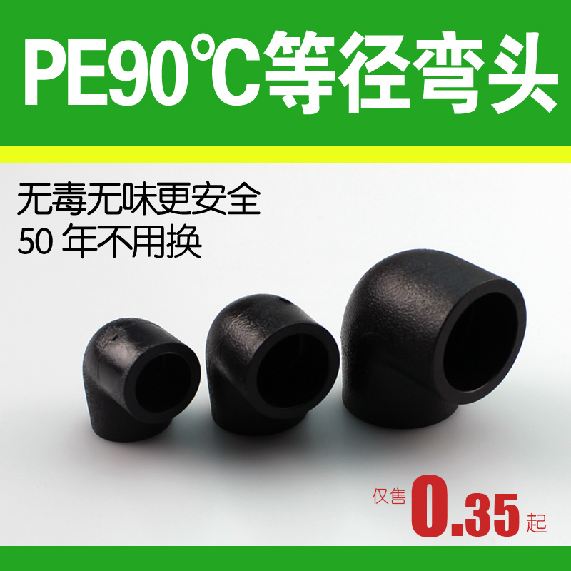 PE管件接头 等径弯头 90度弯头 承插式 PE弯头 水管管件D20~110|ruв категории основы строительных материалов, водопроводной трубы, пэ трубы/аксессуары - от Buy2taobao.com для оказания профессиональной услуги покупки агента Taobao