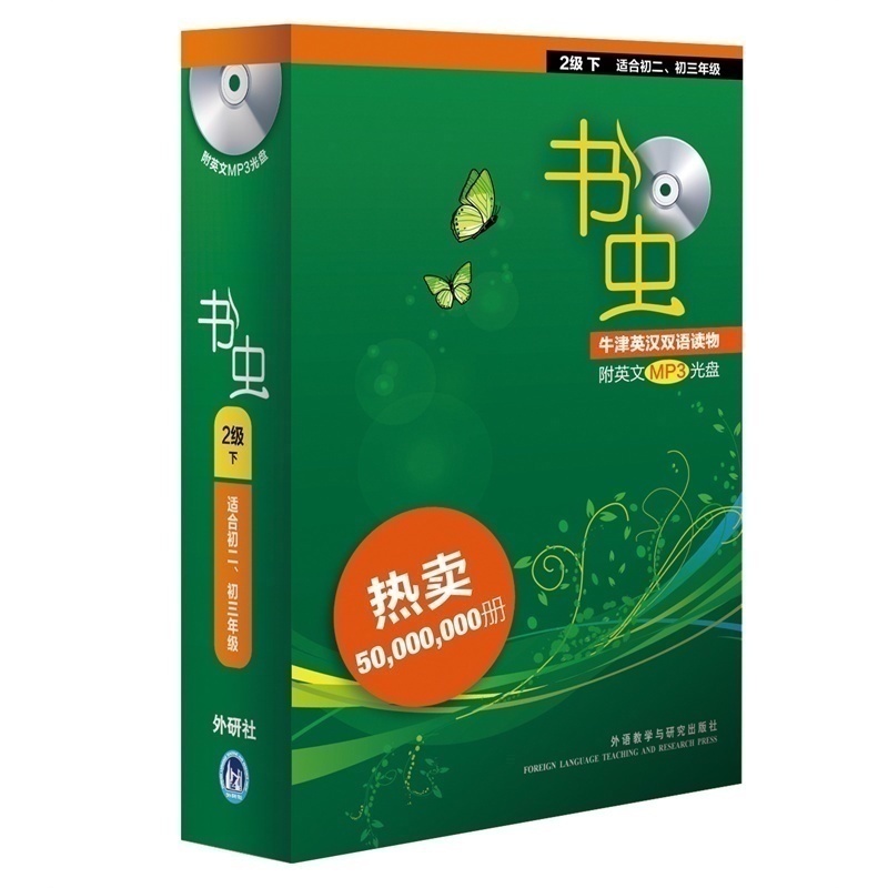 正版现货包邮 书虫 2级下 第二级 下适合初二、初三年级 共13册 赠MP3光盘 牛津英汉双语读物在类目 书籍/杂志/报纸, 外语/语言文字, 实用英语, 双语读物中 - 来自Buy2taobao.com提供专业的淘宝代购服务