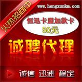 【自动发卡】恒迅卡盟 平台代理专用50元充值卡 QQ业务诚招代理