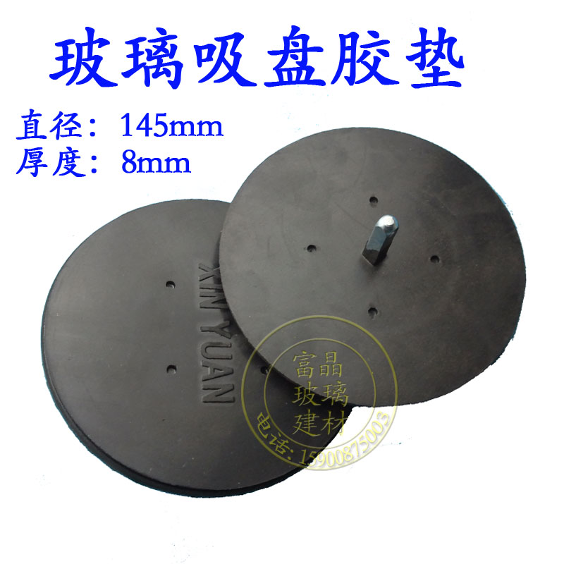 鑫源牌 玻璃吸盘专用胶垫 玻璃吸盘胶垫 胶皮 120-150mm 玻璃工具在类目 基础建材, 配件专区, 玻璃配件, 玻璃抓中 - 来自Buy2taobao.com提供专业的淘宝代购服务
