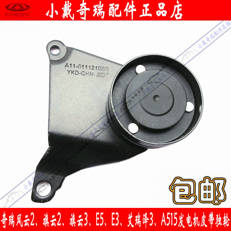 原装奇瑞风云发电机皮带过渡轮旗云2E5E3艾瑞泽3A5发电机皮带惰轮|ruв категории автомобиль/товаров/аксессуары/переоснащение, автозапчасти, динамическая система, направляющая колес - от Buy2taobao.com для оказания профессиональной услуги покупки агента Taobao