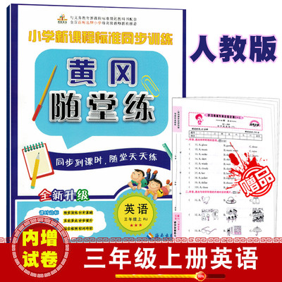 2018正版 黄冈随堂练3三年级上册英语 人教版 小学新课程同步训练随堂