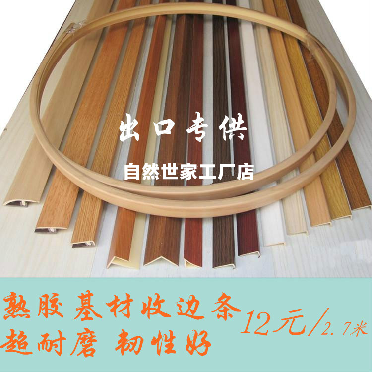 自然世家地板附件辅料 pvc耐磨收边条 压线条 柜子门扣条直角边线|ruв категории награду материалов, пол, пол Приложение, кант/давление линий - от Buy2taobao.com для оказания профессиональной услуги покупки агента Taobao