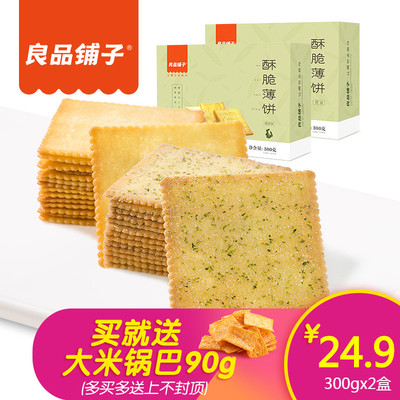 良品铺子酥脆薄饼干早餐代餐零食海苔咸味糕点办公室休闲食品小吃
