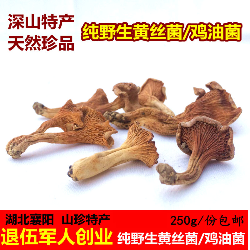黃絲菌野生雞油菌湖北農家土特産野蘑菇純天然山珍黃絲菌幹貨250g在類目 糧油米麪/南北乾貨/調味品, 南北乾貨/肉類乾貨, 乾貨/土特產, 香菇類中 - 來自Buy2taobao.com提供專業的淘寶代購服務