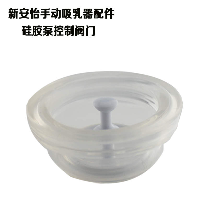 新安怡手动吸奶器 控制阀门 配件 硅胶泵 30088/30020/90002配件在类目 孕妇装/孕产妇用品/营养, 妈妈产前产后用品, 吸奶器中 - 来自Buy2taobao.com提供专业的淘宝代购服务